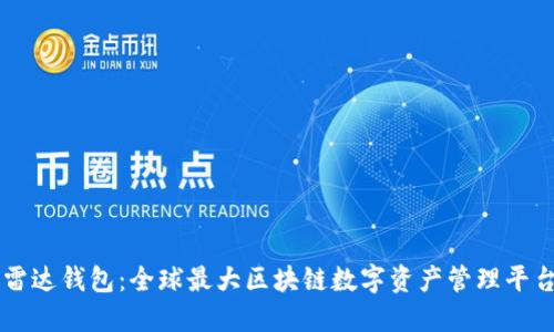 雷达钱包：全球最大区块链数字资产管理平台