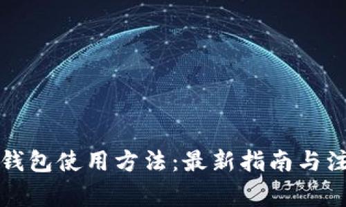 狗狗币钱包使用方法：最新指南与注意事项
