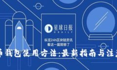 狗狗币钱包使用方法：最