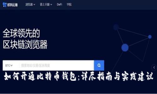 如何开通比特币钱包：详尽指南与实践建议