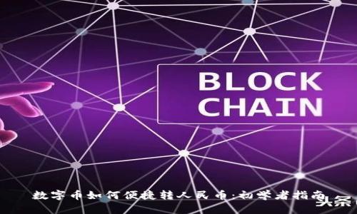 数字币如何便捷转人民币：初学者指南