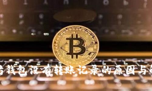 : 以太坊钱包没有转账记录的原因与解决方案
