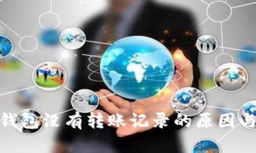 : 以太坊钱包没有转账记录的原因与解决方案