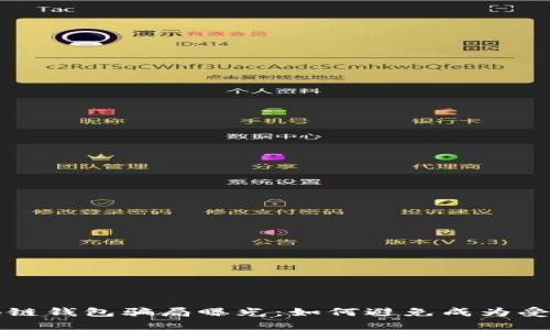 区块链钱包骗局曝光：如何避免成为受害者