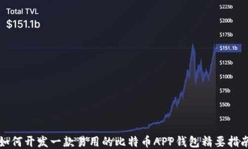 
如何开发一款易用的比特币APP钱包精要指南