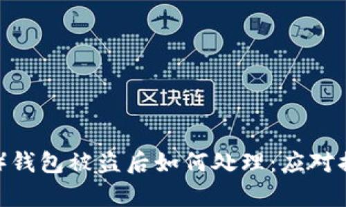 比特派（Bitpie）钱包被盗后如何处理：应对措施与防范技巧