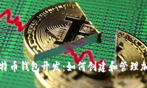轻松理解比特币钱包开发：如何创建和管理加密货币钱包