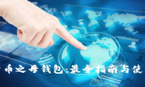 数字货币之母钱包：最全指南与使用技巧