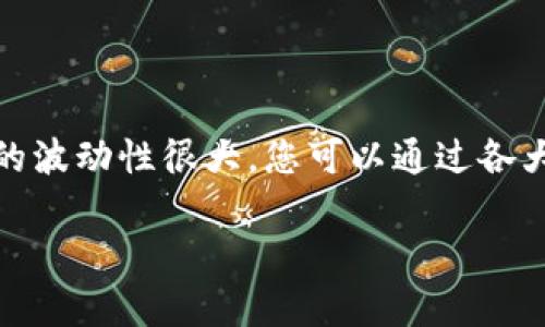 关于TPWallet的平台币（TP）涨幅的具体数据需要通过实时市场监控和数据分析工具来获取，因为加密货币市场的波动性很大。您可以通过各大加密货币交易所，或者相关的市场分析平台（如CoinMarketCap或CoinGecko）来查看TP的实时涨幅和历史数据。

如果您有特定的时间段或者其他相关信息，需要我帮助分析吗？