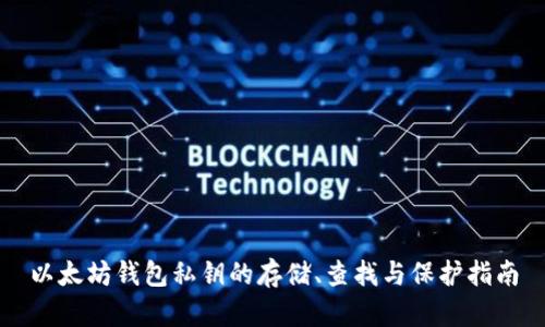 以太坊钱包私钥的存储、查找与保护指南