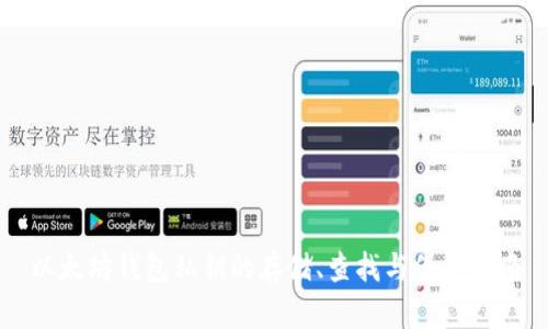 以太坊钱包私钥的存储、查找与保护指南