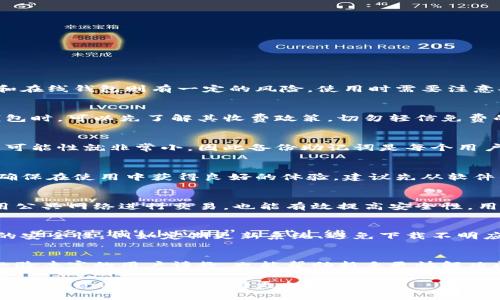 baioti如何快速下载和使用狗狗币钱包：新手指南/baioti
狗狗币, 狗狗币钱包, 加密货币, 钱包下载/guanjianci

## 内容主体大纲

1. 引言
   - 狗狗币的起源与发展
   - 狗狗币钱包的定义与重要性

2. 狗狗币钱包的种类
   - 软件钱包
   - 硬件钱包
   - 纸钱包
   - 官网钱包

3. 如何选择合适的狗狗币钱包
   - 安全性
   - 易用性
   - 支持的功能（如交易、存储等）

4. 下载狗狗币钱包的步骤
   - 访问官方网站
   - 选择合适的版本与平台
   - 下载并安装

5. 设置狗狗币钱包
   - 注册与创建账户
   - 备份与恢复助记词
   - 设置安全措施（如双重认证）

6. 使用狗狗币钱包进行交易
   - 如何发送狗狗币
   - 如何接收狗狗币
   - 查看交易记录

7. 常见问题解答
   - 狗狗币钱包安全吗？
   - 下载狗狗币钱包需要费用吗？
   - 如何找回丢失的狗狗币钱包？
   - 狗狗币钱包对新手友好吗？
   - 如何提高狗狗币钱包的安全性？
   - 可以在手机上下载狗狗币钱包吗？
   - 如何处理狗狗币钱包中的问题？

## 内容

### 1. 引言

狗狗币（Dogecoin）最初是作为一种轻松、有趣的加密货币而推出的，受到了全球用户的喜爱。尽管起初是一个玩笑，但狗狗币逐渐发展成了一种认真的加密资产，拥有了广泛的应用和强大的社区。在使用狗狗币进行交易和投资时，拥有一个安全的狗狗币钱包显得至关重要。本文将详细介绍如何下载和使用狗狗币钱包，帮助新手用户能够快速上手。

### 2. 狗狗币钱包的种类

在选择狗狗币钱包之前，用户需要了解现有钱包的种类。狗狗币钱包大致可以分为以下几类：

#### 2.1 软件钱包

软件钱包安装在用户的电脑或手机上，用户可以直接管理自己的狗狗币。常见的软件钱包包括多币种钱包和专用的狗狗币钱包。软件钱包通常对新手友好，并且功能全面。

#### 2.2 硬件钱包

硬件钱包是一种专用的设备，用于安全存储加密货币。它们通常具备更高的安全级别，因为私钥存储在设备内部，不会直接连接到互联网。这适合持有大量狗狗币的用户。

#### 2.3 纸钱包

纸钱包是一种离线存储方式，用户可以将狗狗币的私钥和公钥打印在纸上。虽然安全性高，但使用不当或丢失纸张会导致损失。适合长期存储。

#### 2.4 官网钱包

一些交易所或平台提供在线钱包，用户可以通过注册账户获得狗狗币钱包。这类钱包使用方便，但需谨慎选择平台的安全性。

### 3. 如何选择合适的狗狗币钱包

选择一个合适的狗狗币钱包是保障自己资产安全的第一步。以下是选择钱包时需要考虑的几个重要因素：

#### 3.1 安全性

安全性是选择钱包时的首要考虑因素。保证钱包提供高级加密技术、备份和恢复功能。硬件钱包通常是最安全的选择。

#### 3.2 易用性

界面友好、操作简单的钱包更适合新手用户。选择那些拥有良好用户评价的钱包，使得使用过程中不至于过于繁琐。

#### 3.3 支持的功能

不同的钱包可能提供不同的功能，例如是否支持多种加密货币、是否允许直接交易等，根据自己的需要选择。

### 4. 下载狗狗币钱包的步骤

下面是下载狗狗币钱包的具体步骤：

#### 4.1 访问官方网站

一定要到狗狗币官网或受信任的下载平台下载钱包，以减少病毒和恶意软件的风险。

#### 4.2 选择合适的版本与平台

确认自己设备的操作系统（如Windows、macOS、Android、iOS等），选择对应的版本进行下载。

#### 4.3 下载并安装

下载完成后，按照程序提示进行安装。安装完成后，用户可以打开软件进行初步设置。

### 5. 设置狗狗币钱包

下载完钱包软件后，用户需要按照以下步骤进行设置：

#### 5.1 注册与创建账户

根据钱包提供的指引进行注册，通常需要输入一些基本信息并设置密码。

#### 5.2 备份与恢复助记词

在设置完成后，钱包会生成助记词，请务必妥善保存，因为助记词是恢复钱包的重要凭据。

#### 5.3 设置安全措施

为了确保钱包的安全性，建议用户开启双重认证或其他安全选项，保护自己的资金安全。

### 6. 使用狗狗币钱包进行交易

钱包设置完成后，就可以开始使用狗狗币进行交易了。以下是交易的基本步骤：

#### 6.1 如何发送狗狗币

在钱包中选择“发送”选项，输入接收地址及数量，确认无误后提交。

#### 6.2 如何接收狗狗币

获取自己的钱包地址，分享给付款方，确认后可以查看到账情况。

#### 6.3 查看交易记录

大多数钱包都会提供交易记录功能，方便用户随时查询历史交易情况。

### 7. 常见问题解答

#### 7.1 狗狗币钱包安全吗？
狗狗币钱包的安全性主要取决于钱包类型及用户如何使用。硬件钱包是最安全的选择，因为它们不与互联网连接，避免了黑客攻击的风险。而软件钱包和在线钱包则有一定的风险，使用时需要注意安全设置，比如使用强密码和启用双重认证。用户也应保持警惕，避免使用不明链接和下载源，自觉防范恶意软件的侵害。

#### 7.2 下载狗狗币钱包需要费用吗？
大部分狗狗币钱包下载是免费的，但某些硬件钱包需要进行购买。此外，一些高级功能可能需要付费，具体情况取决于不同钱包的开发商。用户在选择钱包时，可以先了解其收费政策，切勿轻信免费的充值承诺，以免上当受骗。

#### 7.3 如何找回丢失的狗狗币钱包？
如果丢失了狗狗币钱包，恢复的关键在于助记词或密钥的备份。只要有助记词，用户可以通过钱包软件重新恢复账户。如果没有助记词，找回丢失钱包的可能性就非常小，因此备份助记词是每个用户的重要责任。切记在安全的地方存放备份信息，以防意外丢失。

#### 7.4 狗狗币钱包对新手友好吗？
许多狗狗币钱包针对新手进行了，提供直观的界面和易于理解的操作指南。不过，新手用户在选择钱包时仍需仔细考虑钱包的用户评价和使用难度，以确保在使用中获得良好的体验。建议先从软件钱包入手，功能简单，容易上手，逐步熟悉再转向其他类型钱包。

#### 7.5 如何提高狗狗币钱包的安全性？
提高狗狗币钱包安全性的方式有很多，例如启用双重认证、定期更换密码、使用冷钱包（硬件钱包或纸钱包）存储大额资产。此外，保持软件更新、避免使用公共网络进行交易，也能有效提高安全性。用户应定期审查和评估钱包的安全措施，防范潜在的风险。

#### 7.6 可以在手机上下载狗狗币钱包吗？
是的，狗狗币钱包有许多适用于手机的版本，用户可以在应用商店中搜索并下载适合的狗狗币钱包。手机钱包便于随时随地管理账户，但需要注意手机的安全性，例如定期更新系统、避免下载不明应用等，确保钱包的安全。

#### 7.7 如何处理狗狗币钱包中的问题？
遇到钱包使用问题时，首先可以查看官方的帮助文档或者常见问题解答。如果无法解决，可以寻求社区帮忙或联系钱包的客服。同时，参与社区交流，向经验丰富的用户请教，也能帮助新手更快解决问题。保持良好的使用习惯，能够最大程度避免钱包使用中的大多数问题。

以上内容涵盖了下载和使用狗狗币钱包的方方面面，希望能为每位新手用户提供帮助。通过安全、稳定的钱包管理狗狗币，将会使得用户在这条加密货币的投资道路上前行得更加顺利。