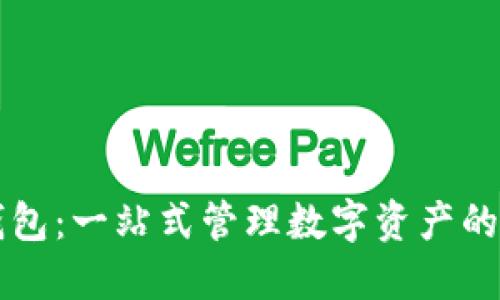 区块链聚合钱包：一站式管理数字资产的智能解决方案