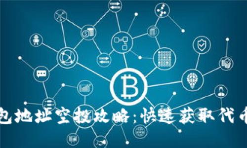 : 以太坊钱包地址空投攻略：快速获取代币收益的秘笈