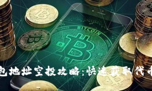 : 以太坊钱包地址空投攻略：快速获取代币收益的秘笈