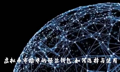 虚拟币市场中的预估钱包：如何选择与使用