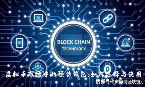 虚拟币市场中的预估钱包：如何选择与使用
