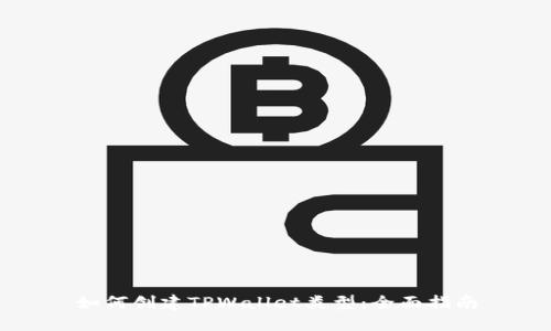 如何创建TPWallet类型：全面指南