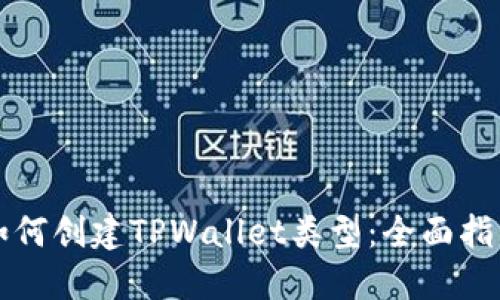 如何创建TPWallet类型：全面指南