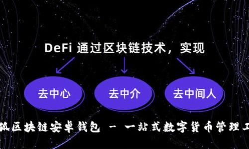 小狐区块链安卓钱包 - 一站式数字货币管理工具