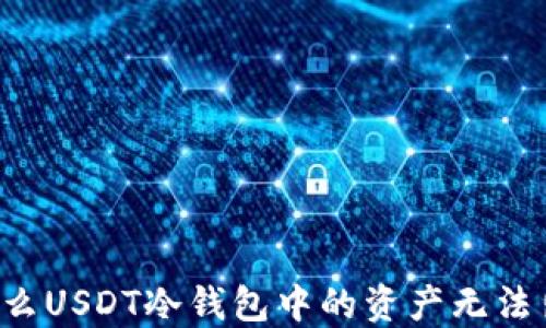 
为什么USDT冷钱包中的资产无法出售？