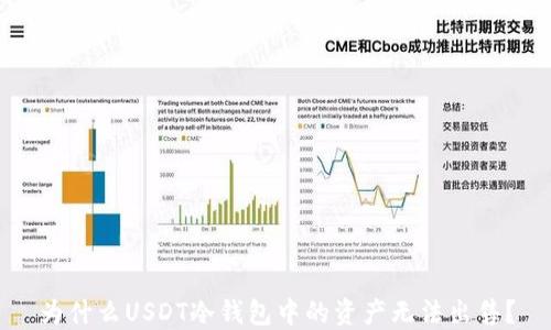 
为什么USDT冷钱包中的资产无法出售？