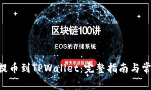 如何将EOS提币到TPWallet：完整指南与常见问题解答