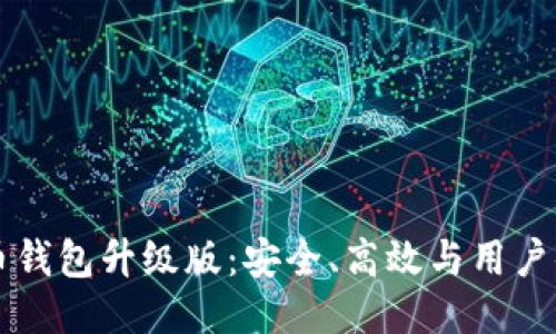 手机比特币钱包升级版：安全、高效与用户体验的结合