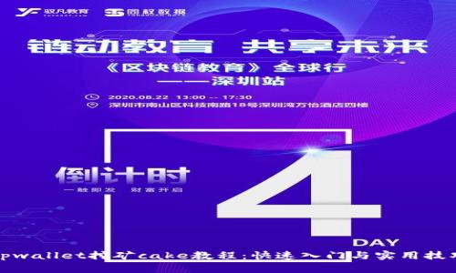 tpwallet挖矿cake教程：快速入门与实用技巧