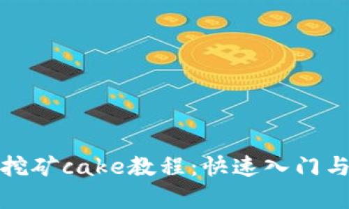 tpwallet挖矿cake教程：快速入门与实用技巧