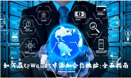 如何在tpWallet中添加合约地址：全面指南