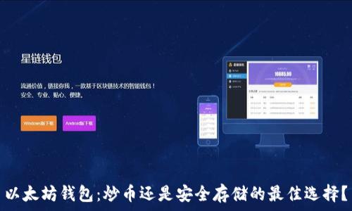   
以太坊钱包：炒币还是安全存储的最佳选择？