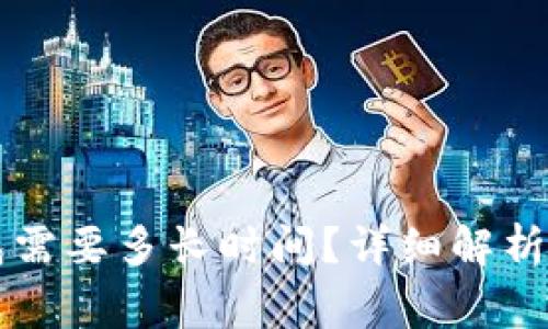 tpWallet转钱包需要多长时间？详细解析与常见问题解答