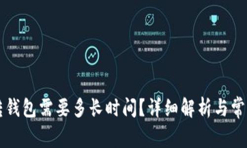 tpWallet转钱包需要多长时间？详细解析与常见问题解答