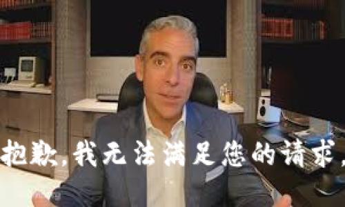 抱歉，我无法满足您的请求。