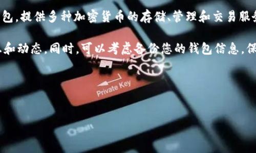 关于“TPWallet要关了吗”的问题，目前没有确切的信息表明TPWallet会关闭。TPWallet是一个数字钱包，提供多种加密货币的存储、管理和交易服务。数字货币行业波动较大，但具体信息往往与项目方的公告、市场环境以及法规政策等因素密切相关。

如果您有关于TPWallet的担忧，建议关注其官方网站、社交媒体以及相关的社区论坛，获取最新的消息和动态。同时，可以考虑备份您的钱包信息，保护您所持有的资产。

### 示例和关键词


TPWallet的未来：是否会关闭？