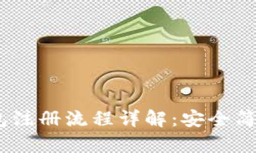 USDT数字钱包注册流程详解：安全简单的步骤指南