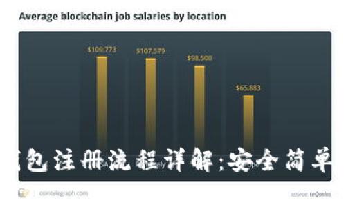 USDT数字钱包注册流程详解：安全简单的步骤指南