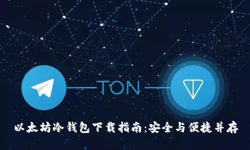以太坊冷钱包下载指南：安全与便捷并存