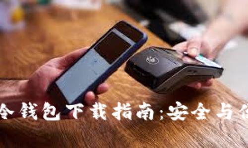 以太坊冷钱包下载指南：安全与便捷并存