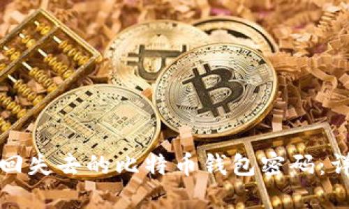 如何找回失去的比特币钱包密码：详细指南