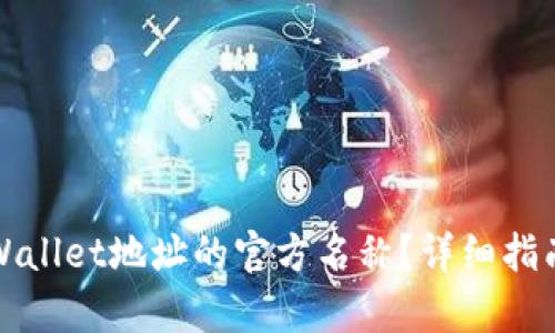 如何更改tpWallet地址的官方名称？详细指南与步骤解析