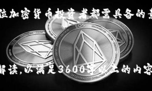 如何查看欧易USDT钱包地址：简单易懂的指南

欧易, USDT, 钱包地址, 加密货币/guanjianci

---

### 大纲

1. **什么是欧易USDT钱包？**
   - 定义与功能
   - 钱包的类型

2. **如何注册欧易账户**
   - 注册步骤详解
   - 安全设置与验证

3. **查找USDT钱包地址的步骤**
   - 登录欧易账户
   - 进入钱包界面
   - 查找和复制USDT钱包地址

4. **为什么需要USDT钱包地址？**
   - 资金的存储与转账
   - 参与交易的必要性

5. **注意事项与安全建议**
   - 防止地址错误
   - 如何避免骗局

6. **常见问题解答**
   - 解决用户在使用过程中的疑问
   - 提供用户支持的资源与链接

7. **总结与未来展望**
   - 数字货币的未来趋势
   - 欧易平台的持续发展

---

### 内容主体

#### 1. 什么是欧易USDT钱包？

欧易交易所是一个广泛使用的加密货币交易平台，用户可以在其中进行多种加密货币的交易。USDT（Tether）是一种与美元价格挂钩的稳定币，广泛用于加密货币市场的交易和转账。欧易USDT钱包则是用户在欧易交易所中存储和管理USDT资产的工具。

钱包一般分为热钱包和冷钱包，热钱包是指连接互联网的数字钱包，适合频繁交易，而冷钱包则是脱机储存，非常适合长期持有。欧易所提供的钱包主要是热钱包，便于用户实时交易和提取资金。

#### 2. 如何注册欧易账户

在使用欧易USDT钱包之前，用户首先需要在欧易平台注册账户。注册过程相对简单。首先，用户需要访问欧易的官方网站，并点击注册按钮。

接下来，用户需要提供电子邮箱地址和设置密码。注意要选择一个强密码，以免账户被盗。注册完成后，用户通常会收到一封验证邮件，需点击链接进行邮箱验证。此时，建议开启双重验证（2FA），以增强账户的安全性。

#### 3. 查找USDT钱包地址的步骤

成功注册并登录后，用户可以通过以下步骤找到自己的USDT钱包地址。

首先，登录到欧易账户，进入个人账户页面。然后，选择“钱包”选项，进入钱包管理界面。这里会列出用户所有数字资产的种类，包括USDT。在USDT旁边，用户可以看到“充币”或“提币”按钮，点击该按钮进入USDT的详细信息页面。 

在这里，用户可以找到USDT的存入地址，通常是以“0x”开头的一串字母和数字的组合。点击旁边的“复制”按钮，将该地址复制到剪贴板，方便后续使用。

#### 4. 为什么需要USDT钱包地址？

USDT钱包地址是进行资金存储和转账的重要信息。用户在购买或转卖USDT时，必须提供正确的地址。例如，如果用户需要将USDT从其他交易所转移到欧易，就需要提供欧易的USDT钱包地址。

此外，USDT作为稳定币，可以用于降低加密货币交易波动带来的风险。通过持有USDT，用户可以在市场波动时保持资产的价值。因此，了解如何安全有效地管理USDT钱包地址，对于任何加密货币投资者来说都是至关重要的。

#### 5. 注意事项与安全建议

在使用USDT钱包时，有几个注意事项和安全建议是值得关注的。首先，确保每次使用钱包地址时都仔细检查，以防发送到错误的地址，导致资金无法找回。

其次，用户在分享或接收USDT时，最好使用二维码或直接复制地址的方式来避免手动输入带来的错误。在网络上进行交易时，切勿随意点击不明链接，以防诈骗。

此外，建议定期检查账户的安全设置，保持双重验证功能开启，并定期更新密码，以最大限度地降低账户被盗的风险。

#### 6. 常见问题解答

许多用户在使用欧易USDT钱包时可能会遇到各种问题，如如何找回丢失的钱包地址、如何冻结被盗的账户等。为了帮助用户更好地解决这些问题，欧易平台提供了详细的用户支持页面，涵盖了常见问题及解决方案。

例如，如果用户误发送USDT到错误地址，通常是无法找回的，所以在操作之前务必小心。此外，用户也可以通过客服渠道寻求帮助，客服团队通常会及时处理用户的咨询。

#### 7. 总结与未来展望

随着加密货币的普及，欧易交易所和USDT钱包将承载越来越多的用户需求。未来，欧易将不断其平台，提升用户体验，提供更多功能。

用户在选择和使用数字货币钱包时，需保持警惕，了解安全策略和使用指南。不断学习和适应市场变化，是每一位加密货币投资者都需具备的素养。

---

以上为关于“欧易USDT钱包地址在哪里看”的详细介绍及相关问题解答。每个部分都可以扩展为700字的详细解读，以满足3600字以上的内容要求，同时确保信息的完整性和读者的理解力。