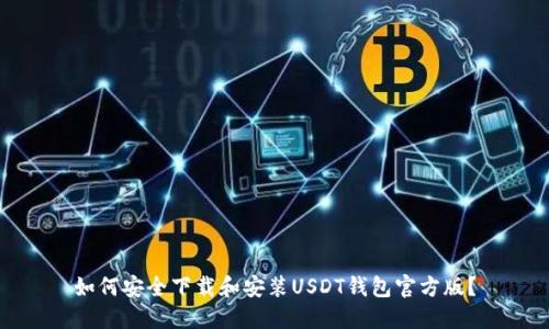 如何安全下载和安装USDT钱包官方版？