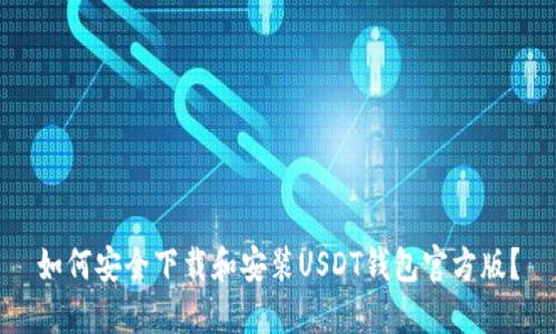 如何安全下载和安装USDT钱包官方版？
