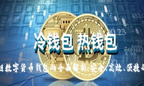区块链数字货币钱包的全面解析：安全、高效、便捷的选择