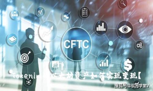 Tokenim的以太坊资产如何实现变现？