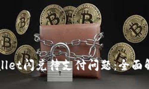 如何解决TPWallet闪兑待支付问题：全面解析与解决方案