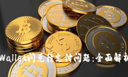 如何解决TPWallet闪兑待支付问题：全面解析与解决方案