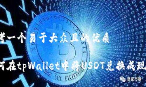 思考一个易于大众且的优质

如何在tpWallet中将USDT兑换成现金？